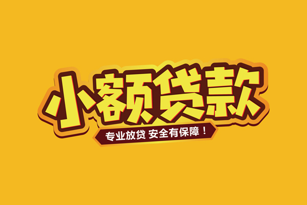深圳14小额信用贷款