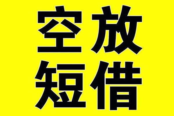 深圳14私借空放当场拿钱