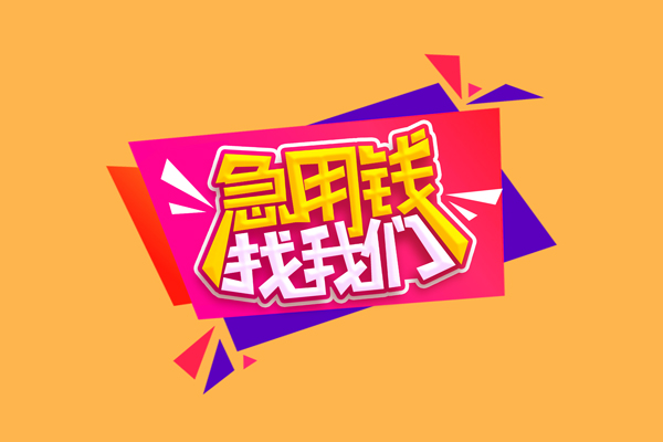 深圳14小额信用贷款-深圳14私借空放不考察-深圳14无抵押信用贷款