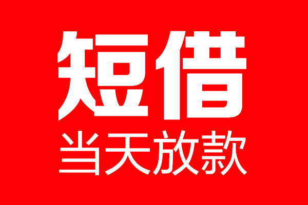 深圳14信用贷款-深圳14借钱上门放款-深圳14大额短借