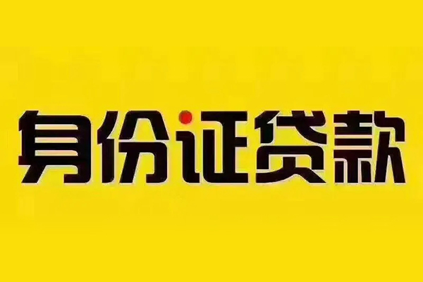 深圳14贷私借-深圳14私人空放联系方式-深圳14身份证怎么贷款