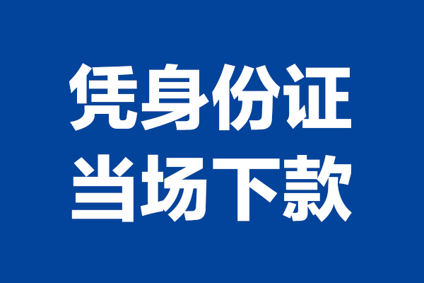 深圳14身份证小额贷款-深圳14个人放贷-深圳14私借户不考察