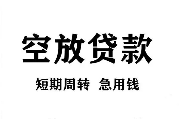 深圳14空放借款-深圳14私借空放当场拿钱-深圳14民间借贷私人放款