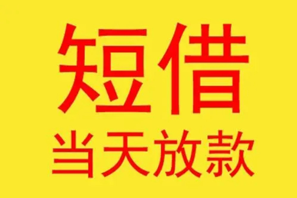 深圳14借钱找谁-深圳14借私借-深圳14短借空放