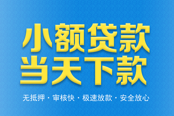 深圳14借钱借款-深圳14短期借款-深圳14小额贷款公司