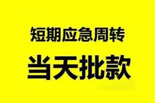 深圳14抵押短借-深圳14小额空放-深圳14小额贷款电话