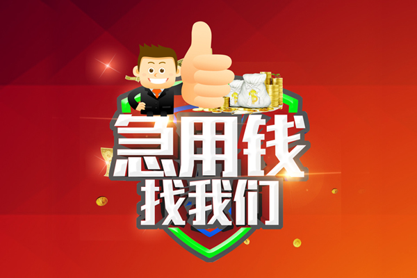 深圳14无抵押私借空放-深圳14私人借钱短借微信号-深圳14小额贷款官网