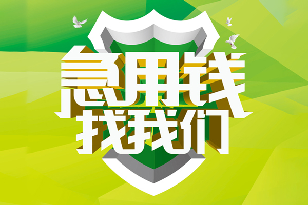 深圳14私人小额贷款-深圳14个人工程贷款-深圳14小额贷款电话